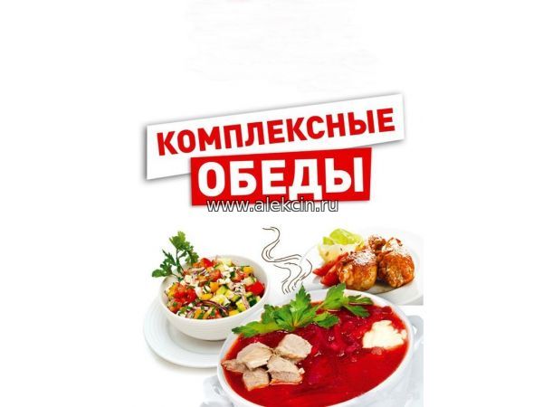 Доставка комплексных обедов-бизнес ланч 140 рублей