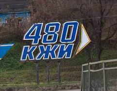 «Работников 480 КЖИ выкидывают на улицу»