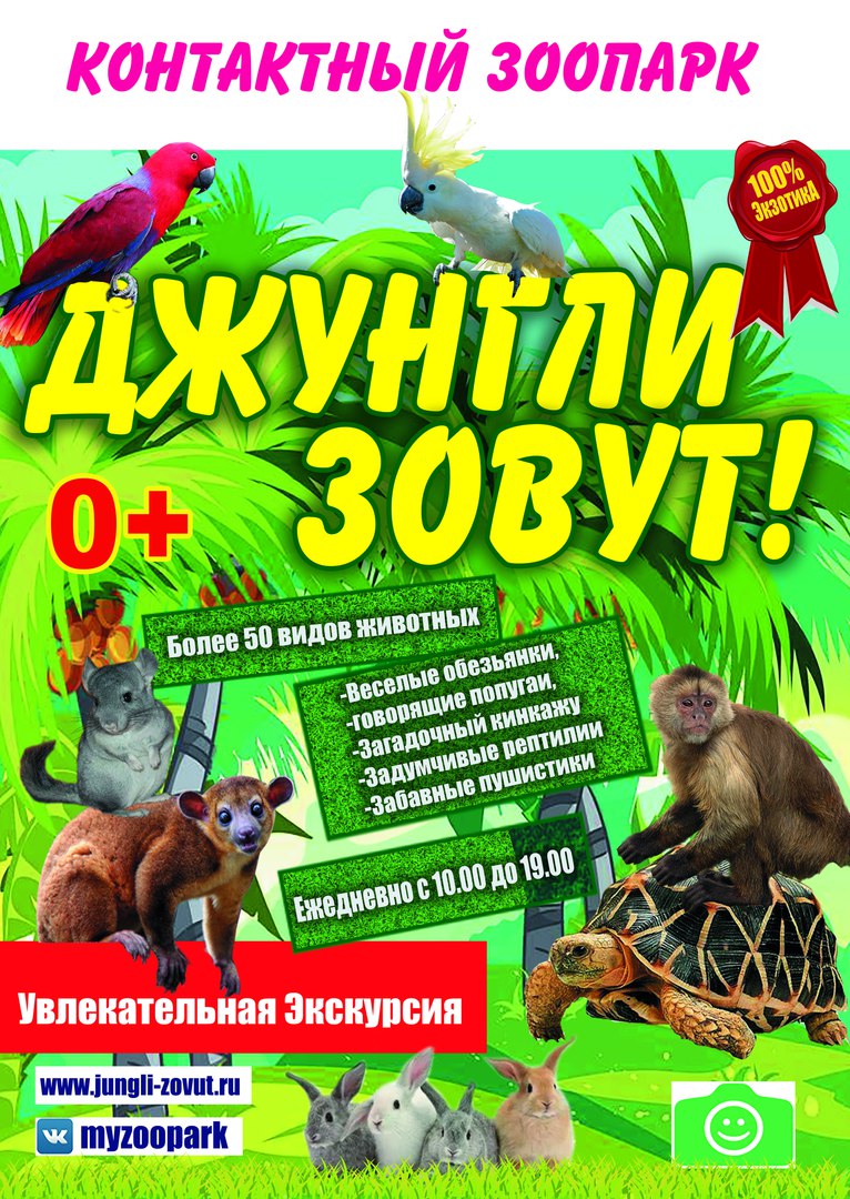 Контактный зоопарк «Джунгли Зовут!»