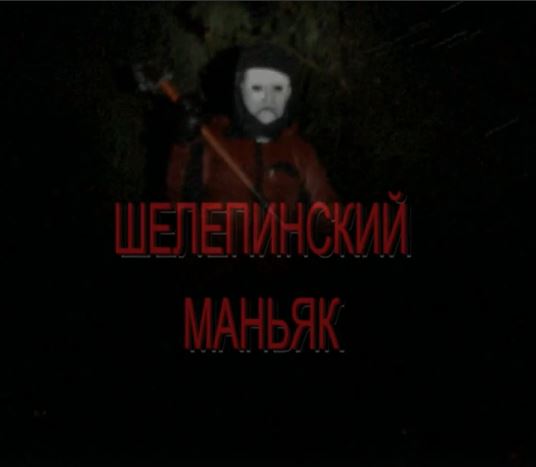 Кино в Алексине. Шелепинский маньяк. ВИДЕО!