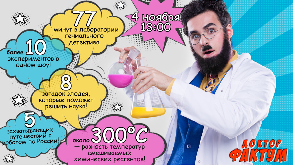 Доктор Фактум 4 ноября в ДКЖ Тула