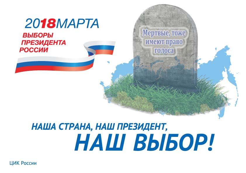 Мертвых тоже приглашают на выборы президента 2018