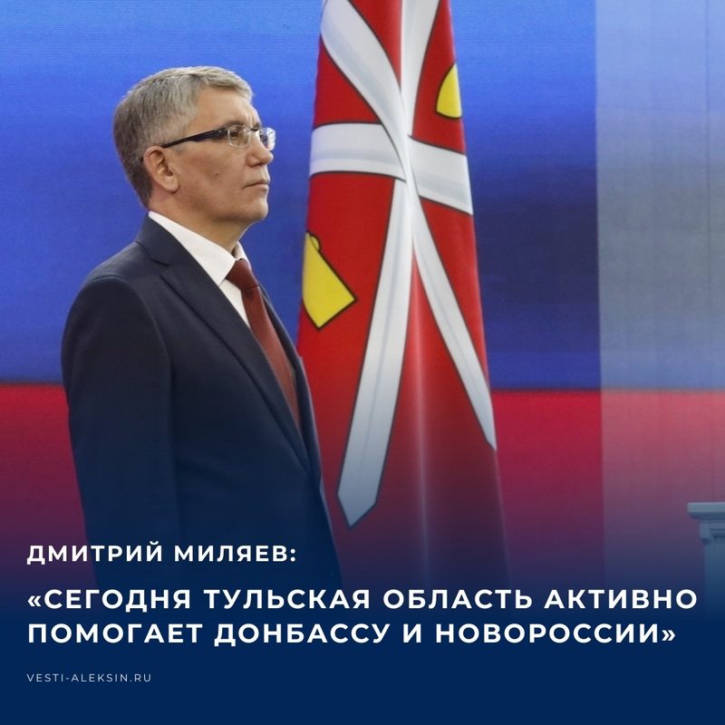 Губернатор Тульской области Дмитрий Миляев обратился к жителям региона в День воссоединения ДНР, ЛНР, Запорожской