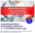 Для проведение работ по переходу котельной МКР № 1 на зимний режим будет произведено отключение