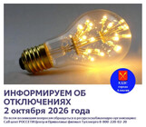 Отключат электричество в Ботне из-за ремонта 2 октября
