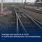 Движение пригородных поездов от станции Калуга-1 в направлении Тулы и Алексина временно приостановлено. Об этом