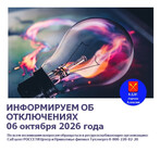 Отключат свет в Петрушино и окрестностях 6 октября