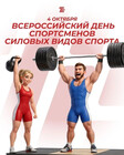 Сегодня праздник тех, кто дружит с «железом»! С Днём спортсменов силовых видов спорта! ‍