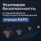 В Тульской области продолжается формирование отряда БАРС-Тул...