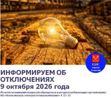 Планируется временное отключение электроэнергии в Алексине 9 октября