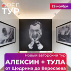 Тур в музей Щедриных в Алексине и Тулях