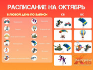 Расписание развлечений на октябрь!
