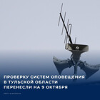Перенос на 9 октября всероссийская проверка систем оповещения