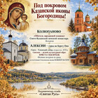 Паломничество к Казанской иконе Божией Матери в Алексин