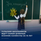 Школьники Тульской области, обучающиеся по четвертям, в 2026/27 учебном году смогут отдохнуть на осенних каникулах