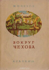 Младший брат и биограф Антона Павловича Чехова.