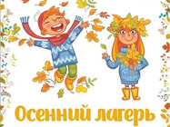 Осенние профильные лагеря 2026 в Тульской области