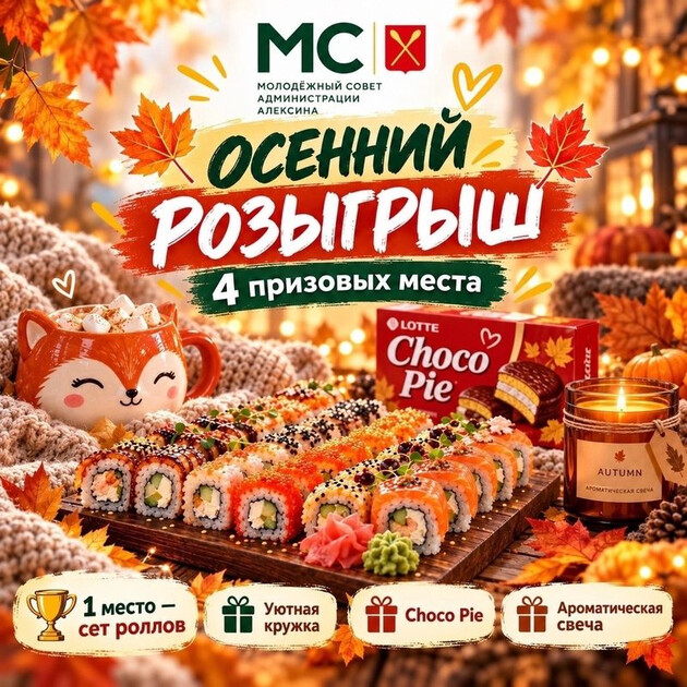 Уютный осенний розыгрыш от Молодежного совета администрации Алексина!