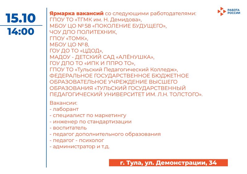 Кадровые центры «Работа России» Тульской области приглашают соискателей на ярмарки вакансий!