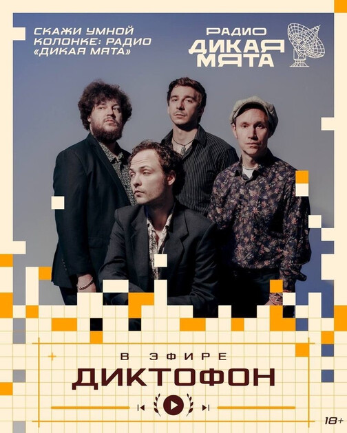 Диктофон на радио «Дикая Мята