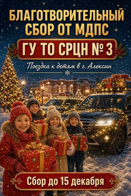 Подарим новогоднее чудо детям! Благотворительный сбор от команды МДПС