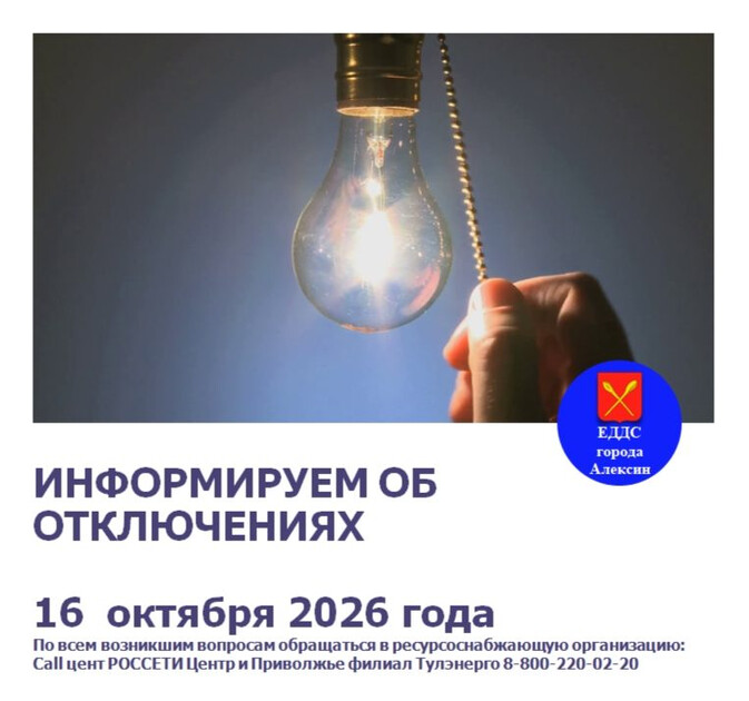 Отключат свет в сёлах Першино и соседях на ремонт 16 октября