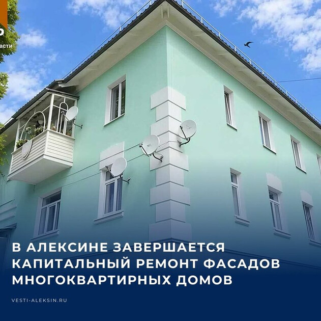В Алексине подходят к завершению работы по капитальному ремонту фасадов многоквартирных домов. Об этом