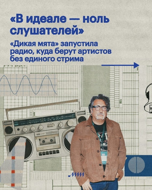 Фестиваль «Дикая мята» запустил собственное радио с алгоритмами отбора
