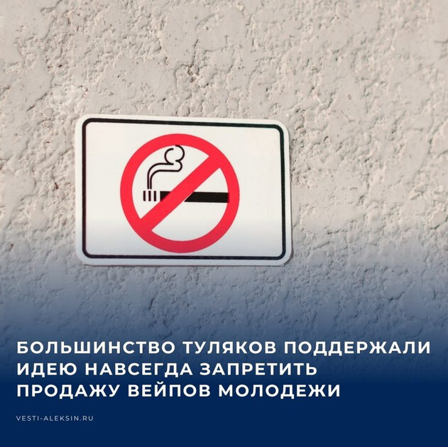 Большинство туляков поддержали пожизненный запрет вейпов для молодёжи