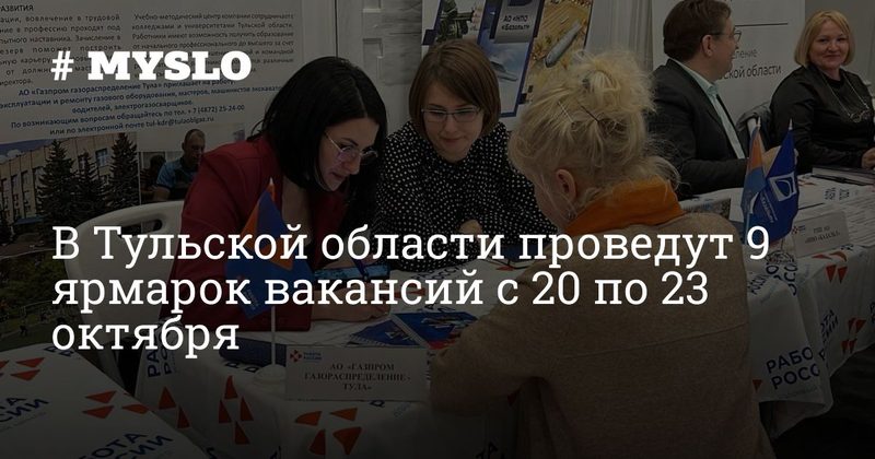 Ярмарки вакансий пройдут в Тульской области 21-23 октября