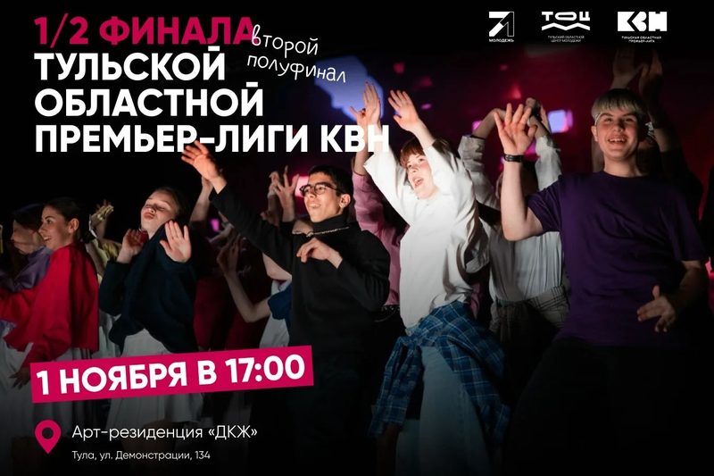 Все на КВН: в Туле пройдут две полуфинальных игры областной Премьер-лиги