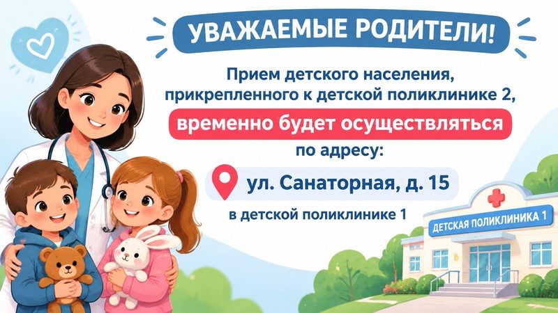 Прием специалистов в детской поликлинике №2 временно переведён в №1