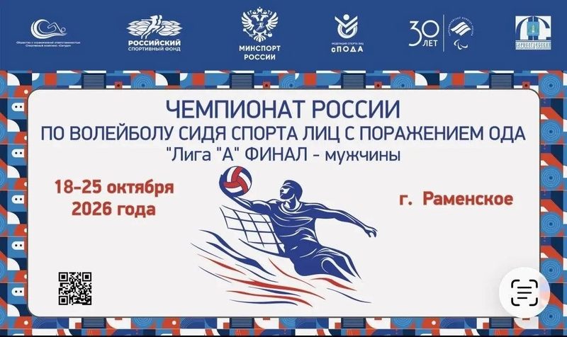 В Раменском стартовал финал чемпионата России по волейболу сидя в «Лиге А»!