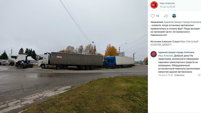 Ответ Администрации города Алексин на вопрос о стоянке фур и об остановочном павильоне на автовокзале: