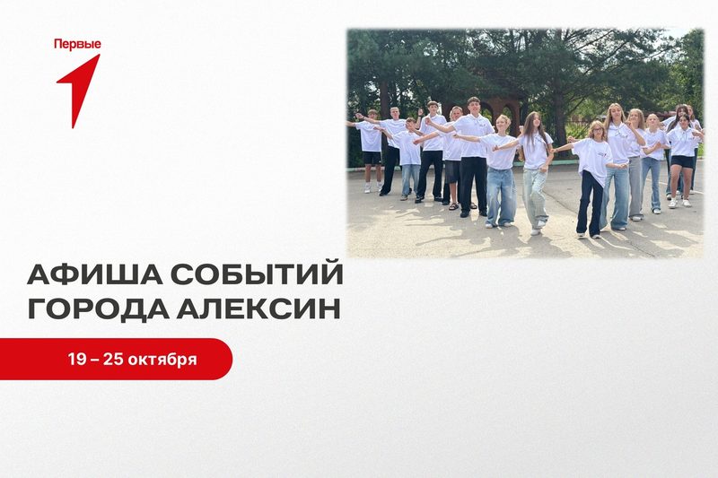Мероприятия Движения Первых в Алексине на этой неделе:/