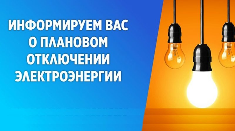 Отключение света на Ул. Юбилейный проезд и ул. Железнодорожная 20 октября