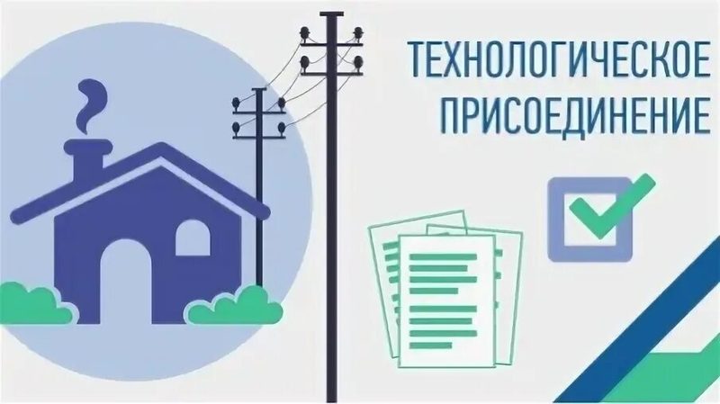 Технологическое присоединение к электрическим сетям.