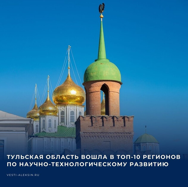 Тула вошла в топ-10 регионов РФ по научному развитию