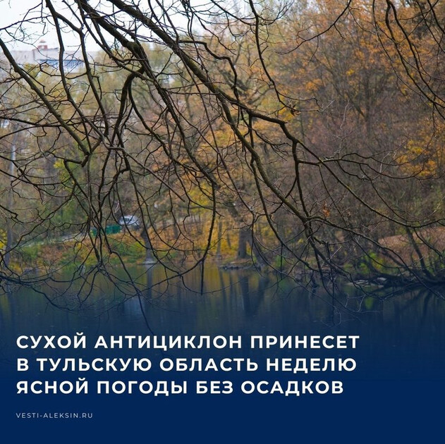 Октябрь решил обойтись без сюрпризов и перевел Тульскую область в режим строгой метеорологической стабильности. Всю
