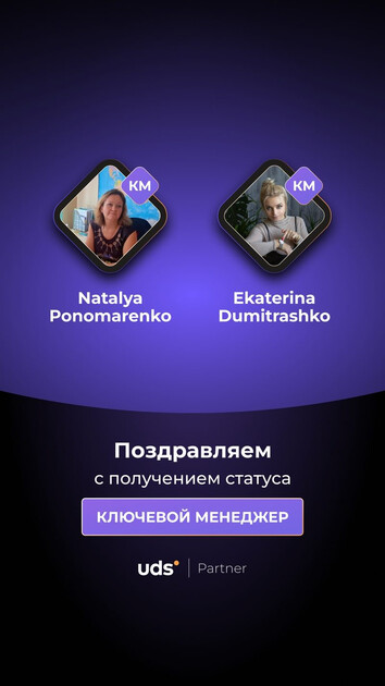 Поздравляем Партнёров UDS с новыми достижениями!
