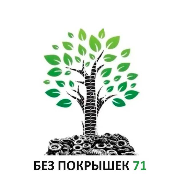 Без покрышек 71: куда сдать старые шины бесплатно