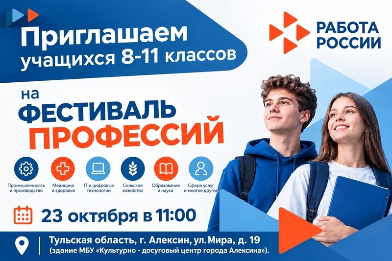 Кадровый центр «Работа России» Алексинского района приглашает учащихся 8-11 классов и студентов стать участниками масштабного