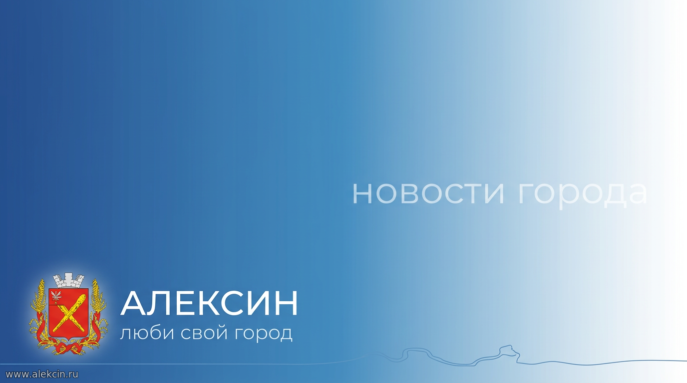 Алексин — новости города