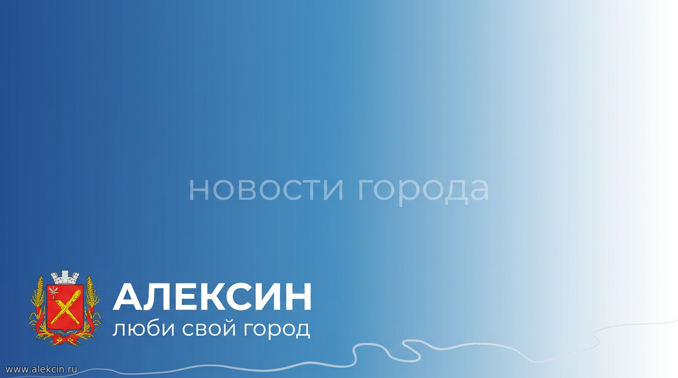 Алексин — новости города